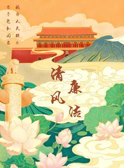 说明: D:\党建\2021年下学期\廉洁海报大赛\二支部海报(1)\伟德国际victor1946廉洁海报大赛\新建文件夹\1海报《清风廉洁》 董倩雯 一支部.jpg